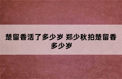 楚留香活了多少岁 郑少秋拍楚留香多少岁